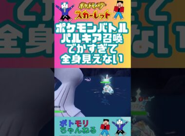 ポケモンSV】パルキア#ポケモンバトル  #pokemon  #ポケモン #ポケモンsv #ポケモンスカーレット #対戦ゲーム #バトル #親子  #ゲームプレイ  #switchおすすめ #夏休み