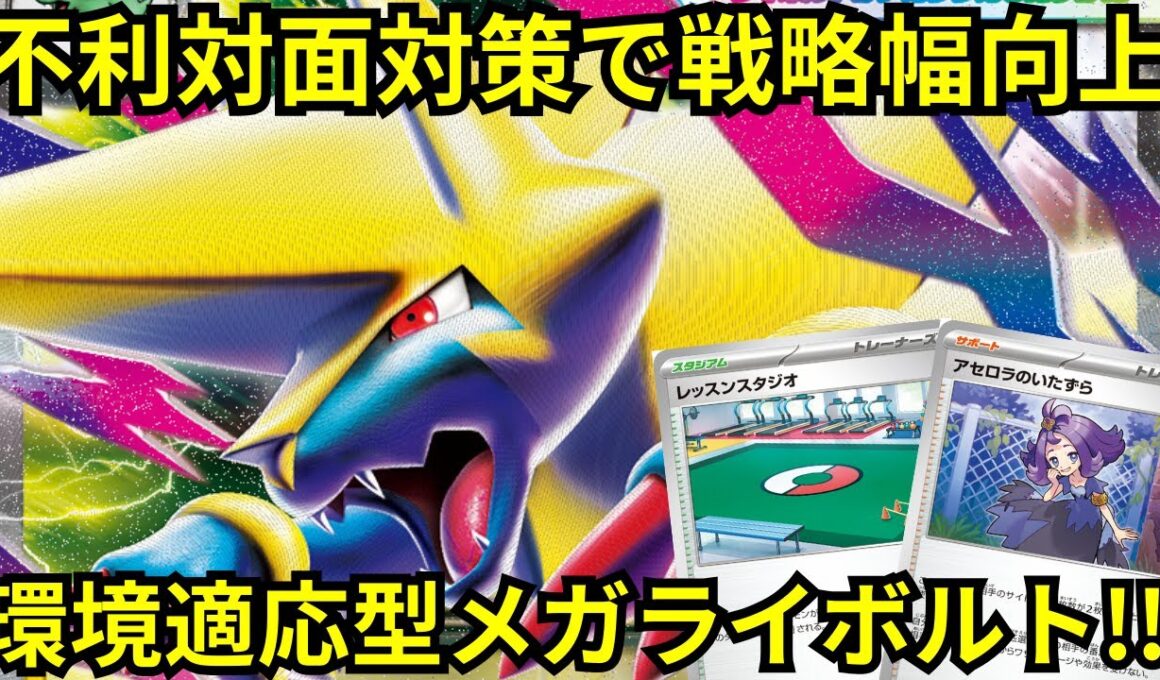 【ポケカデッキ紹介／対戦】疾風迅雷!!メガライボルトexが今熱い!!（MB／MS環境）