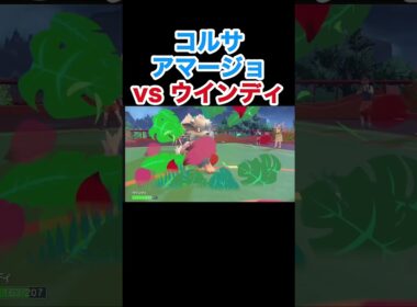 クリア後のコルサと対戦 ドレディアvsウインディ【スカーレット・バイオレット】#ポケモン #ポケモンSV  #ウインディ #ドレディア #pokemon #キノガッサ #アマージョ