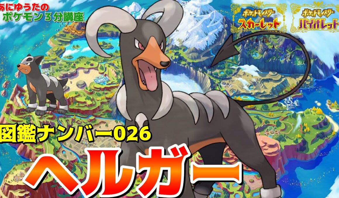 【ポケモン3分講座】パルデア図鑑No26 ヘルガー・デルビル【ポケモンSV】