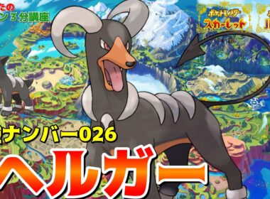 【ポケモン3分講座】パルデア図鑑No26 ヘルガー・デルビル【ポケモンSV】