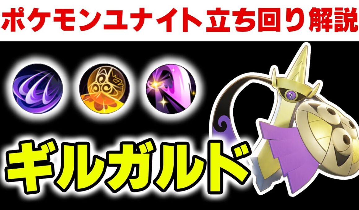 【立ち回り解説】最新環境！上レーンギルガルドの立ち回り解説｜もちもの・わざ・戦い方【ポケモンユナイト】