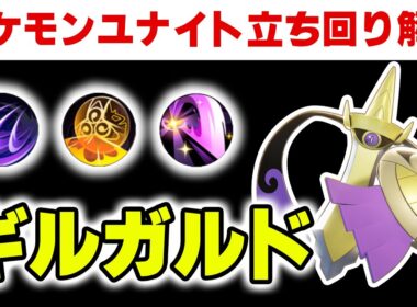 【立ち回り解説】最新環境！上レーンギルガルドの立ち回り解説｜もちもの・わざ・戦い方【ポケモンユナイト】