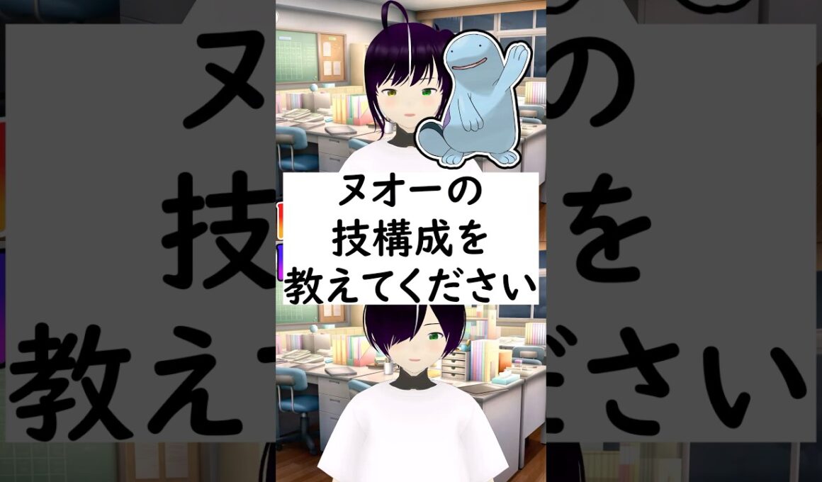 【リクエスト回】陽キャか陰キャか一瞬でわかる質問「ヌオーの技構成を教えてください」  #vtuber #shorts #ポケモンsv