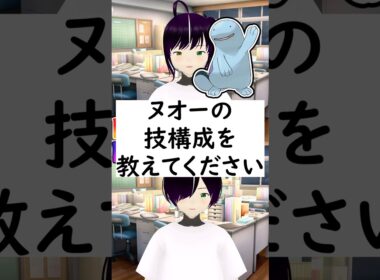 【リクエスト回】陽キャか陰キャか一瞬でわかる質問「ヌオーの技構成を教えてください」  #vtuber #shorts #ポケモンsv