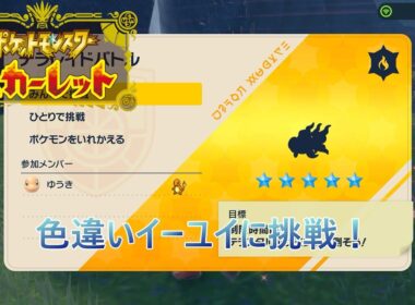 【ポケモンSV】色違いイーユイに挑戦！
