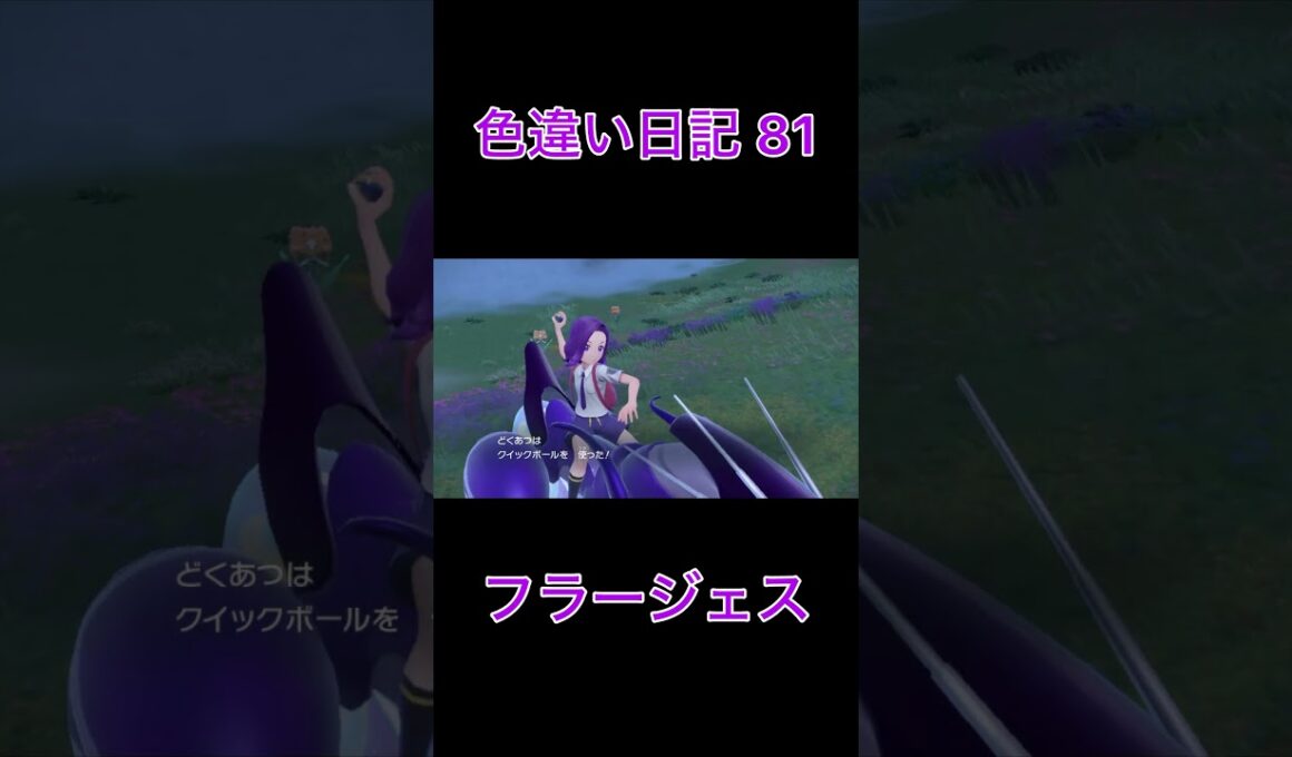 【ポケモンSV】フラージェス 色違い日記81 #shorts #ポケモン