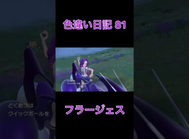 【ポケモンSV】フラージェス 色違い日記81 #shorts #ポケモン