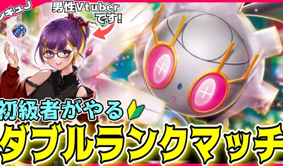 【ポケモンSV】ガチトリパ✨「マギアナ＆白バドレックス」でマスボ目指す！！【ダブルバトル/レギュJ/シーズン34】