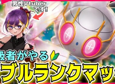 【ポケモンSV】ガチトリパ✨「マギアナ＆白バドレックス」でマスボ目指す！！【ダブルバトル/レギュJ/シーズン34】