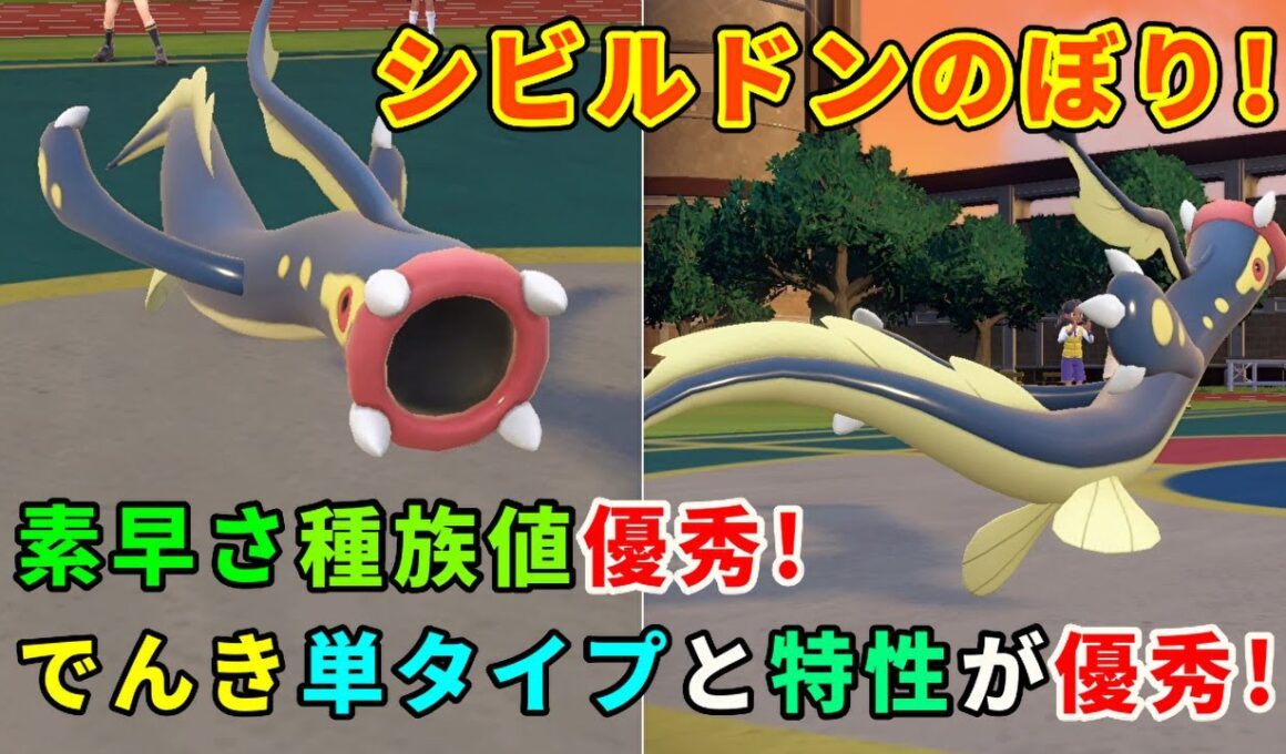弱点タイプ無しで技範囲が豊富な鰻「シビルドン」を活躍させたい！【ポケモンSV】