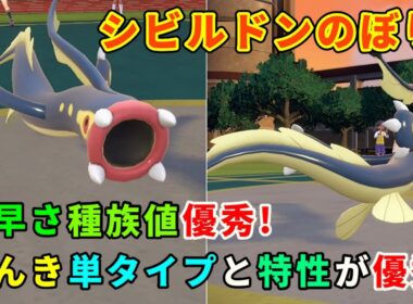 弱点タイプ無しで技範囲が豊富な鰻「シビルドン」を活躍させたい！【ポケモンSV】