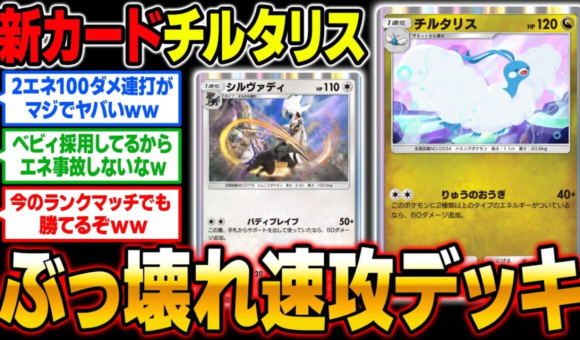 【ポケポケ】新カード『チルタリス』＆『シルヴァディ』で速攻100ダメージ連打が最強すぎる！！ランクマッチで爆速勝利ｗｗ【口の悪いオーキド博士】【柊みゅう】