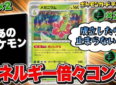【ポケカ対戦】メガニウムで”あのポケモンex”が超強化！盤面の草エネルギーが◯◯個に！？【メガブレイブ/メガシンフォニア/ポケモンカード】