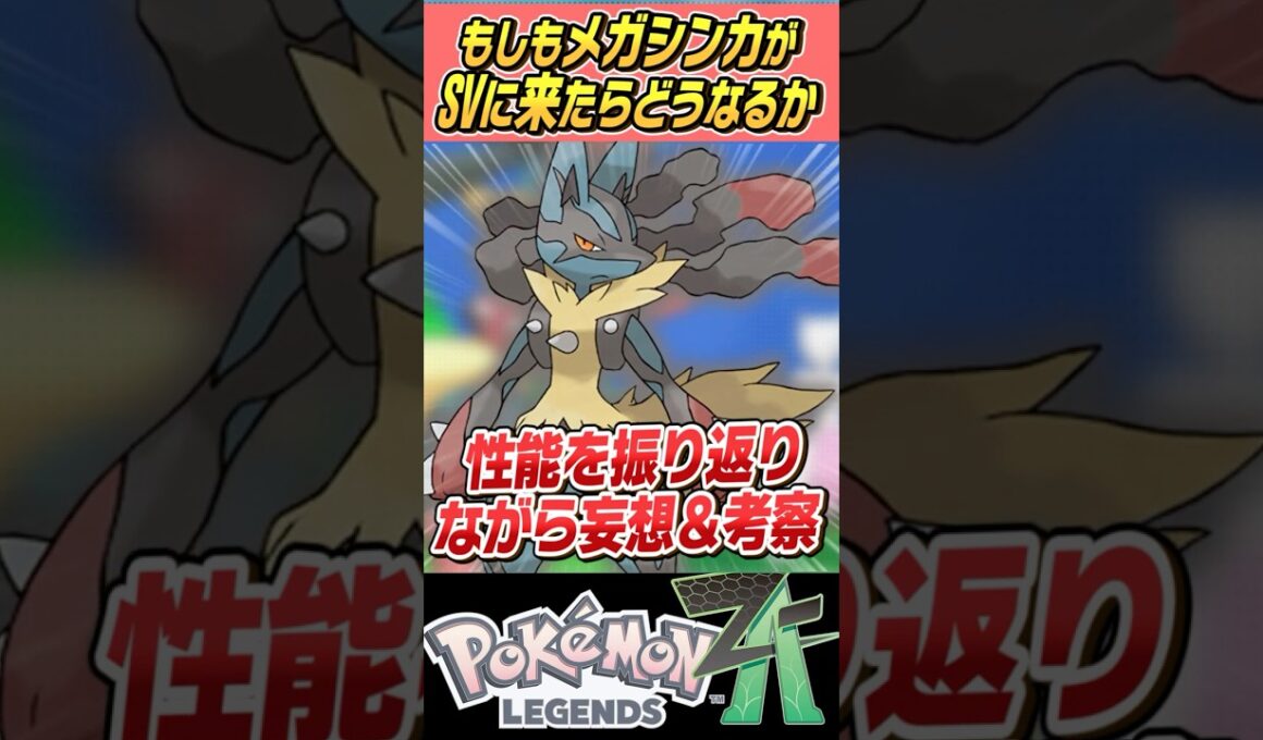 【破壊】もしもメガシンカがSVで使えたらどうなるの～？？メガルカリオ編【ゆっくり解説】