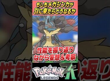 【破壊】もしもメガシンカがSVで使えたらどうなるの～？？メガルカリオ編【ゆっくり解説】