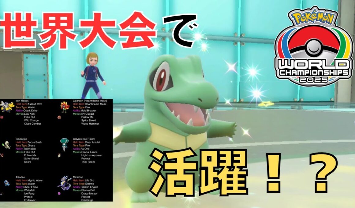 WCSでワニノコが活躍！？ワニノコで伝説ポケモン蹴散らしてみたwww【ポケモンSV】