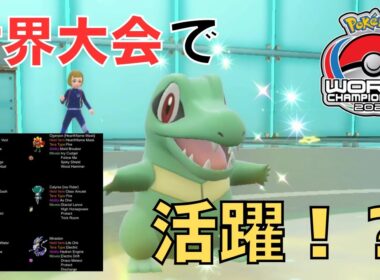 WCSでワニノコが活躍！？ワニノコで伝説ポケモン蹴散らしてみたwww【ポケモンSV】