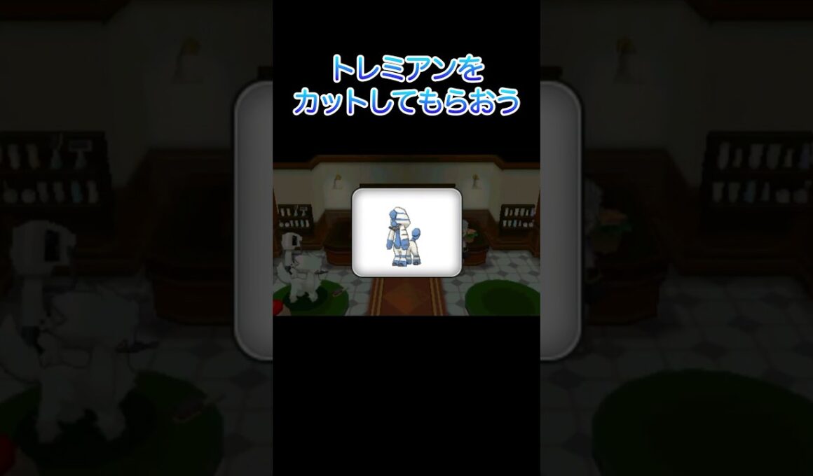 【ポケモンXY】トリミアン激レア“キングダムカット”で大変身！テンション爆上がり #shorts #ポケモン #サマンサ遭遇隊