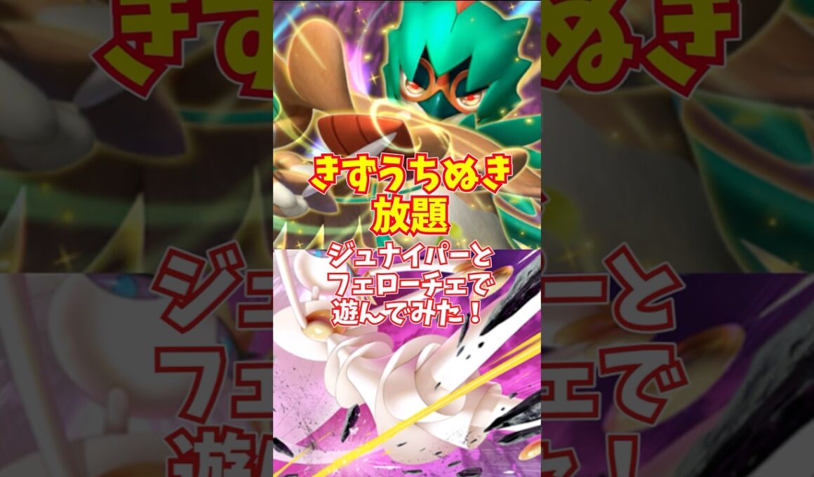 【ポケポケ】ジュナイパー×フェローチェのデッキ作ってみた！ #shorts