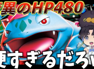 えげつない耐久の『メガフシギバナex』が環境に抗えるか調査【ポケカ対戦】