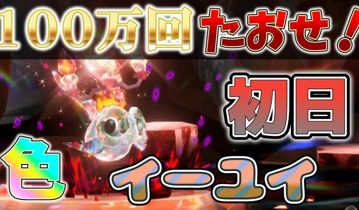【参加型】初日 色イーユイ ワンパンします 『#ポケモンSV ・剣盾』【初見さん歓迎です】