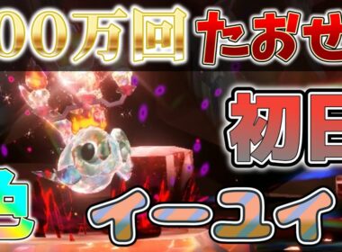 【参加型】初日 色イーユイ ワンパンします 『#ポケモンSV ・剣盾』【初見さん歓迎です】