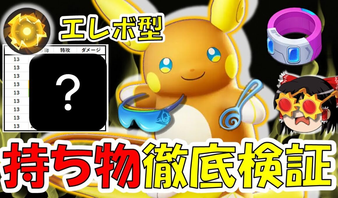 エレボ型アローラライチュウ『持ち物』徹底検証【ポケモンユナイト】