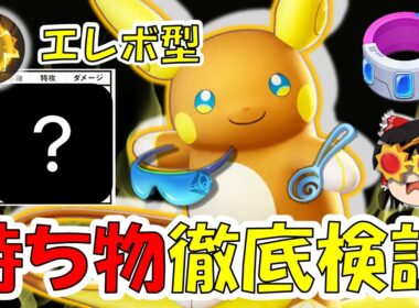 エレボ型アローラライチュウ『持ち物』徹底検証【ポケモンユナイト】