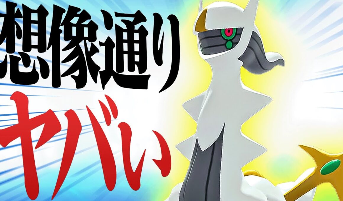 【最強確定】遂に解禁されたアルセウス、やっっっぱりヤベェwwwww【ポケモンSV】