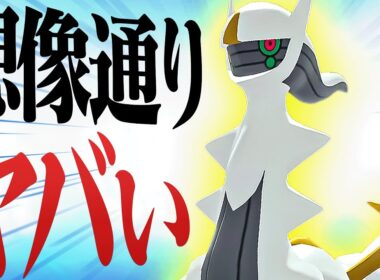 【最強確定】遂に解禁されたアルセウス、やっっっぱりヤベェwwwww【ポケモンSV】