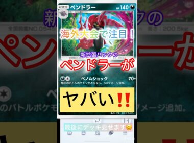【ポケポケ】海外の大会で注目を浴びたペンドラーを使ってみた！🥳トーナメント参加者募集中！
