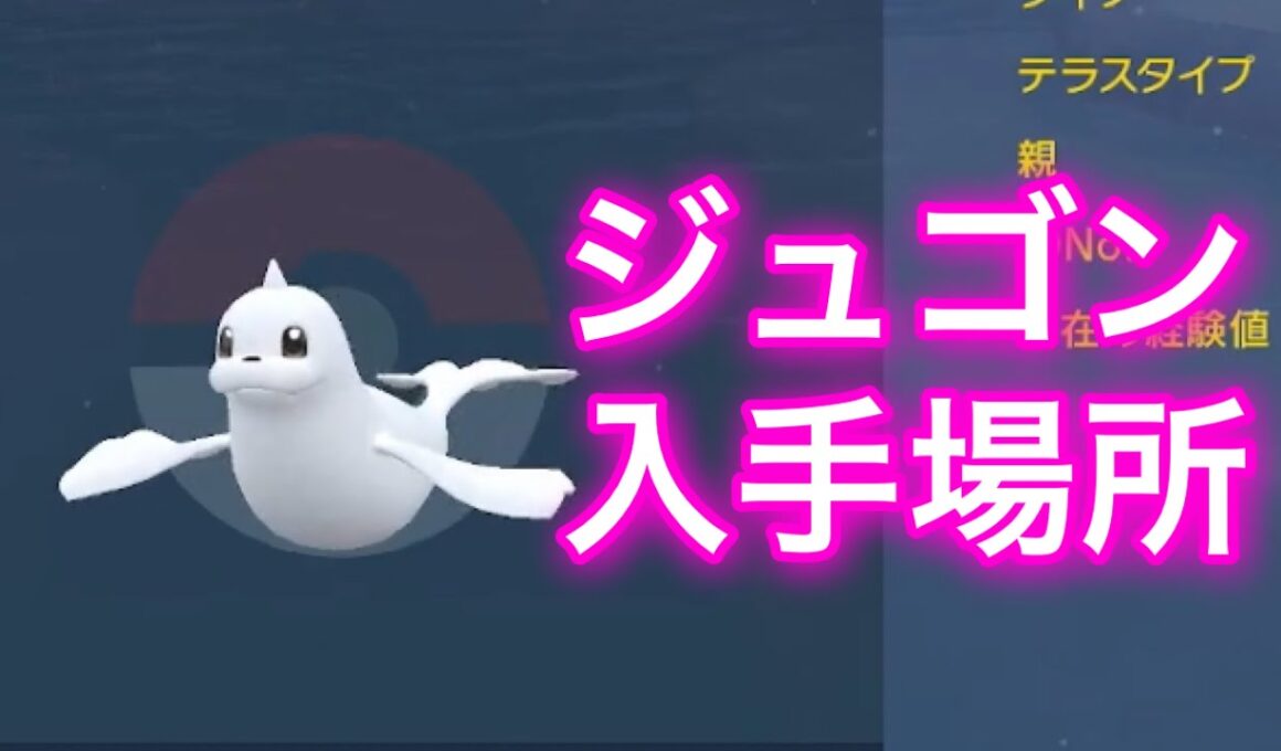【ポケモンSV】【藍の円盤】ジュゴン入手場所