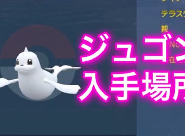 【ポケモンSV】【藍の円盤】ジュゴン入手場所