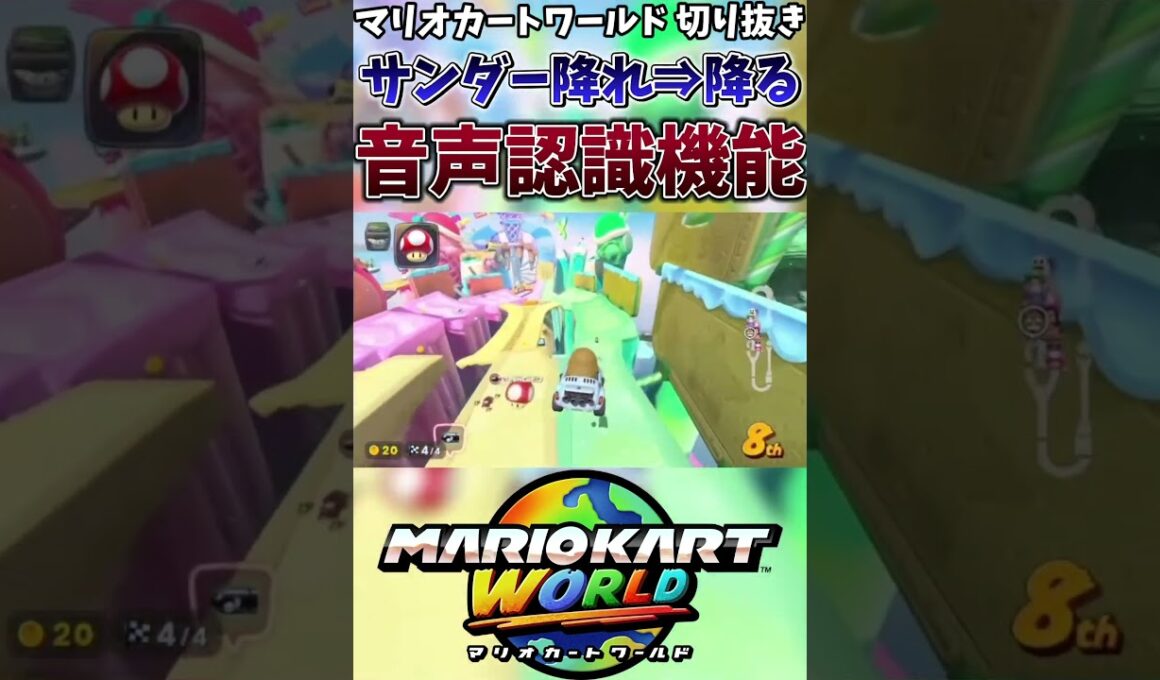 【マリオカートワールド】音声認識により無敵中にサンダーを降らせ無事1位に【ゲーム実況】#shorts #切り抜き #マリオカート #マリオカートワールド #打開
