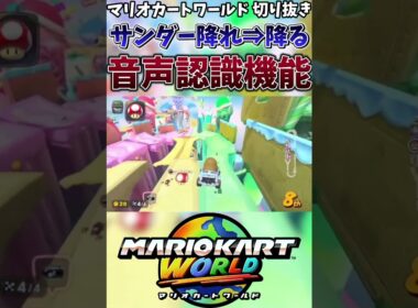 【マリオカートワールド】音声認識により無敵中にサンダーを降らせ無事1位に【ゲーム実況】#shorts #切り抜き #マリオカート #マリオカートワールド #打開