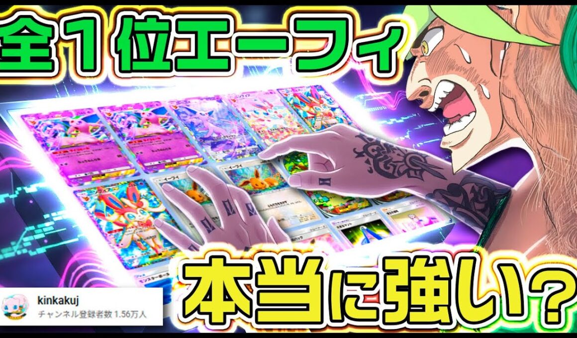 【ポケポケ】前ランクマ１位kinkakujさんのエーフィデッキはまだまだ強いのか？【レポ/正直レビュー/ずんだもん実況】