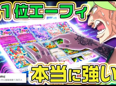 【ポケポケ】前ランクマ１位kinkakujさんのエーフィデッキはまだまだ強いのか？【レポ/正直レビュー/ずんだもん実況】