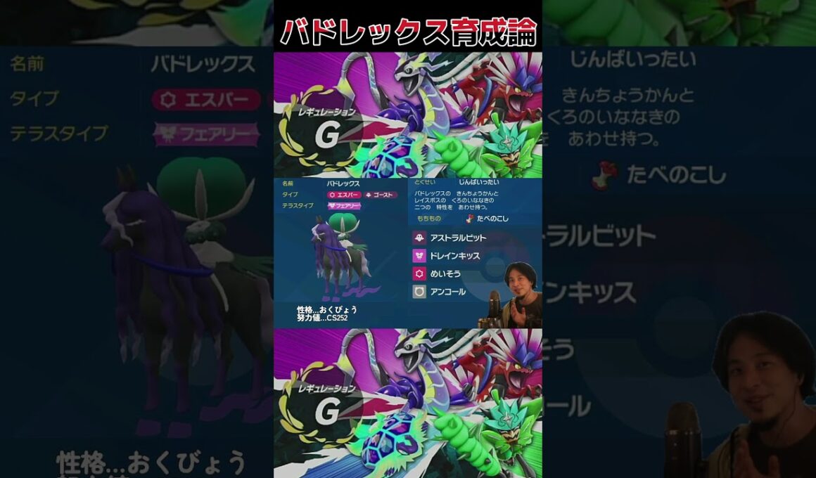 【ポケモンsv】黒バドレックス育成論