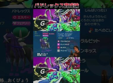 【ポケモンsv】黒バドレックス育成論