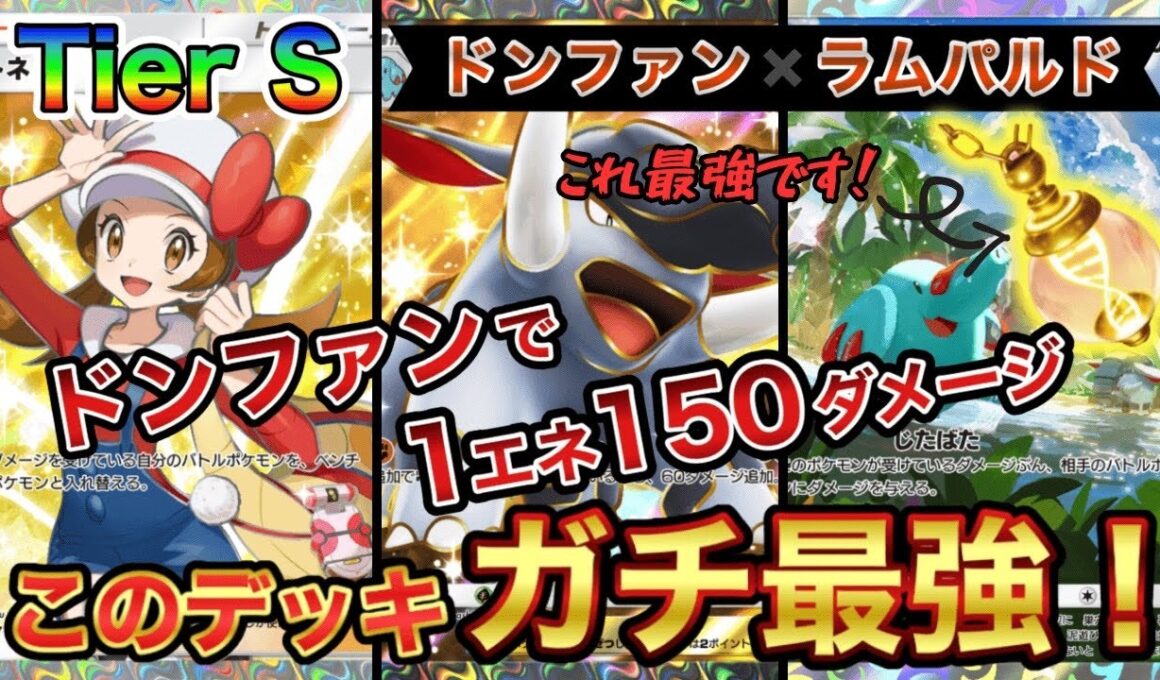 【ポケポケ】新ゴマゾウ&新どうぐのコンボがヤバすぎる‼︎ドンファン×ラムパルドデッキ【徹底解説】