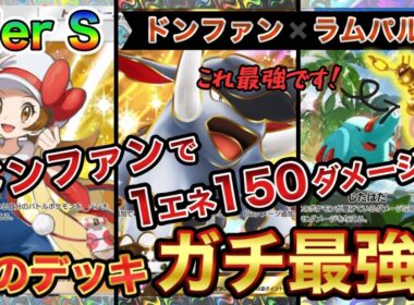 【ポケポケ】新ゴマゾウ&新どうぐのコンボがヤバすぎる‼︎ドンファン×ラムパルドデッキ【徹底解説】