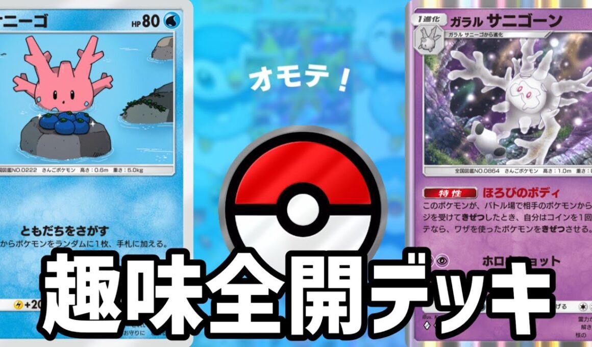 【ポケポケ】サニーゴがスマホ版ポケカで遊ぶだけ part2 【ゆっくり実況】