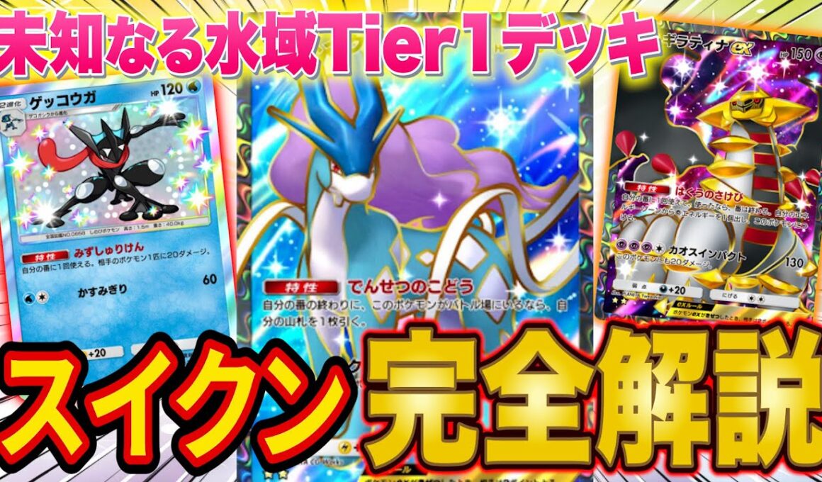 【ポケポケ】最強デッキ「スイクンゲッコウガ」を世界ランカーが完全解説！オドリドリは入れるべき？【Pokémon Trading Card Game Pocket】