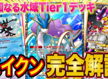 【ポケポケ】最強デッキ「スイクンゲッコウガ」を世界ランカーが完全解説！オドリドリは入れるべき？【Pokémon Trading Card Game Pocket】