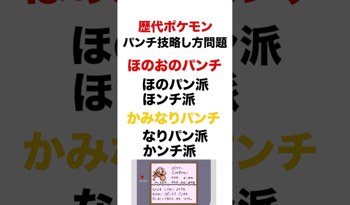 パンチ技の略し方どっち派？ #shorts #ポケモンsv #pokemon #ランクマ #ヒューガ#パンチ #エビワラー #図鑑説明 #おもろい