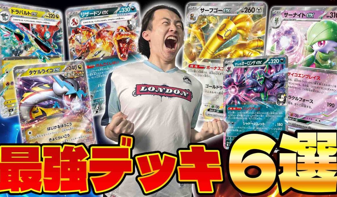 【ポケカ/解説】環境最強デッキ6選を紹介!!メガ環境を攻略してシティリーグ優勝を目指せ(サーナイトex/ドラパルトex/マリィのオーロンゲex/タケルライコex/サーフゴーex/リザードンex)
