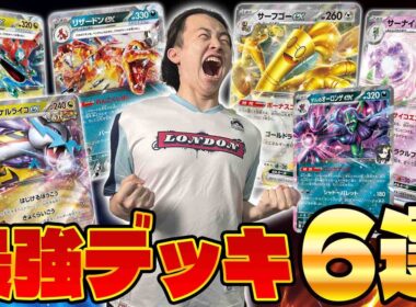 【ポケカ/解説】環境最強デッキ6選を紹介!!メガ環境を攻略してシティリーグ優勝を目指せ(サーナイトex/ドラパルトex/マリィのオーロンゲex/タケルライコex/サーフゴーex/リザードンex)