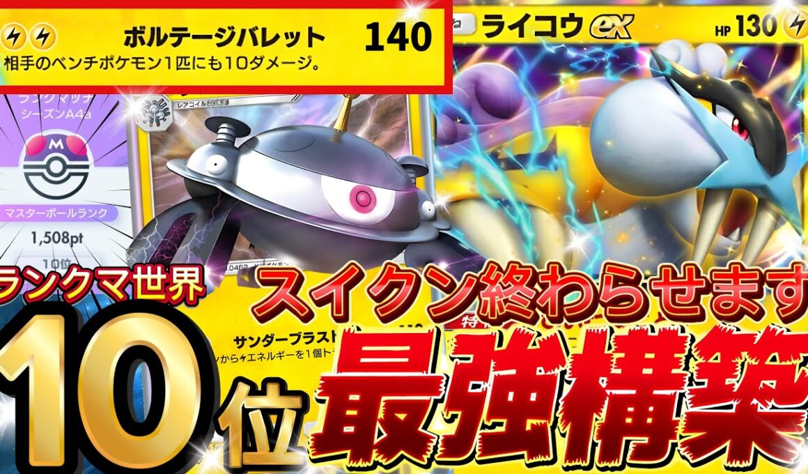 【ポケポケ】まだスイクン使ってんの？『ライコウex・ジバコイル』デッキレシピ徹底解説！三犬環境最強デッキに勝利！マスターボールランク到達におすすめ【pokemontcgpocket/ランクマ/ポケカ】