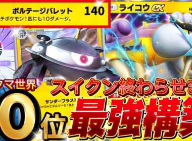 【ポケポケ】まだスイクン使ってんの？『ライコウex・ジバコイル』デッキレシピ徹底解説！三犬環境最強デッキに勝利！マスターボールランク到達におすすめ【pokemontcgpocket/ランクマ/ポケカ】
